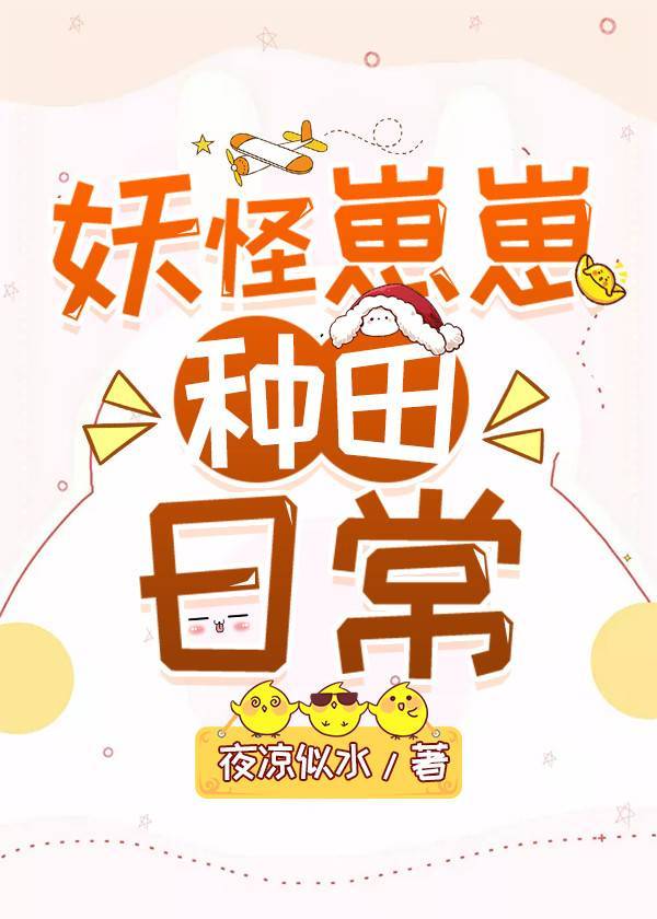妖怪崽崽种田日常22