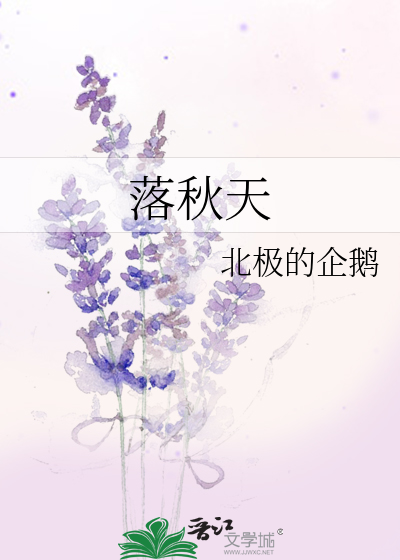 秋天菊花开还是落