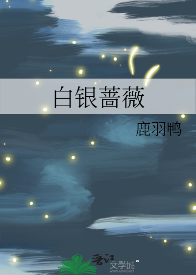 白蔷薇是什么电影里的人物