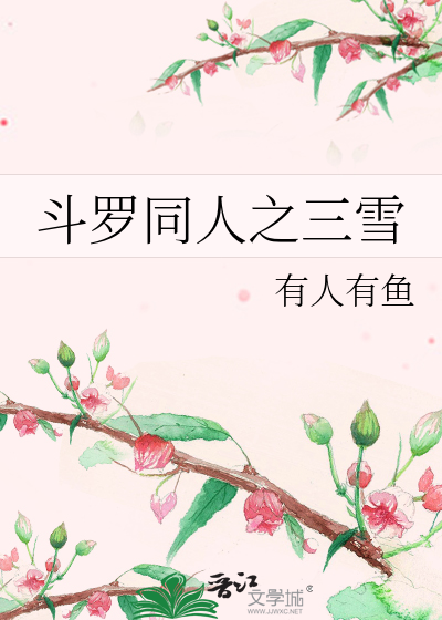 斗罗三雪cp文百度贴吧