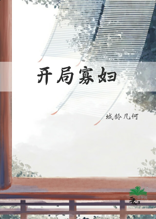 开局寡妇姨太太跑路了香芋