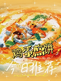 鸡蛋煎饼好看吗视频