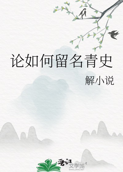 怎么才能青史留名