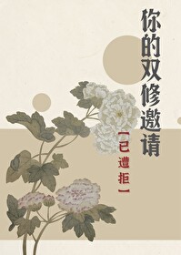 你的双修邀请已遭拒是啥意思