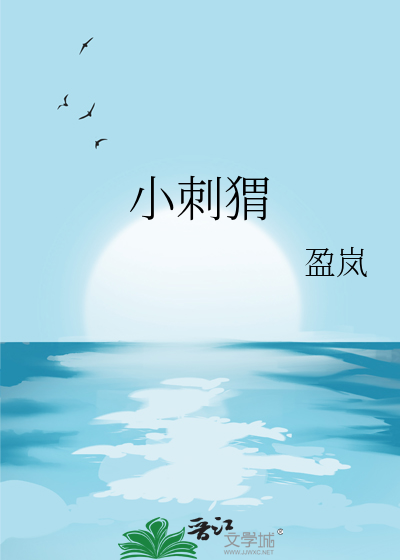 小刺猬想把果子都带回家