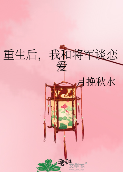 重生后我跟将军跑了