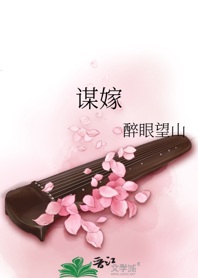 谋嫁娘亲