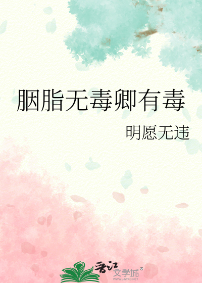 胭脂红色素有毒吗