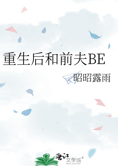 重生后我跟前夫的死对头