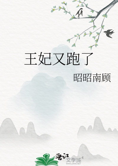 王妃又跑了上官