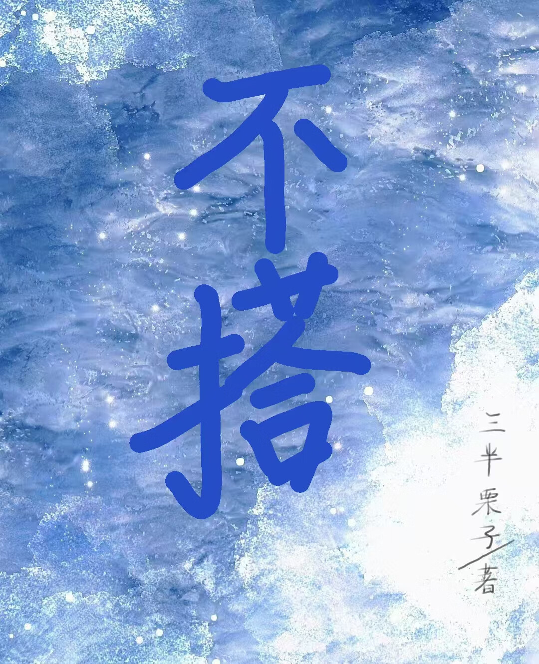 不搭杠是什么意思