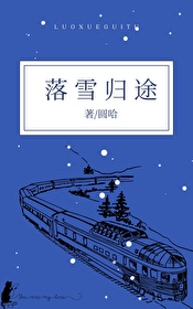 落雪男的还是女的