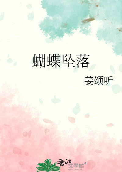蝴蝶坠落小说免费