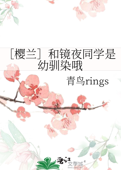 樱兰男主凤镜夜小说
