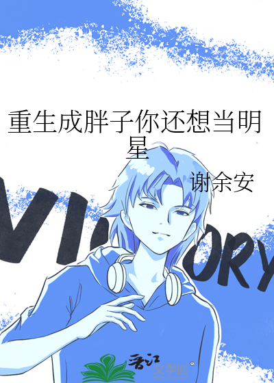 重生成胖子怎么办