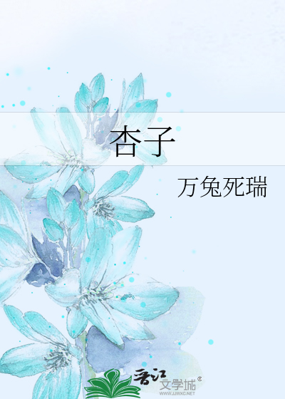 杏子吃了有什么好处和坏处