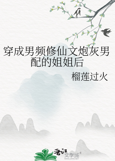 穿成了男主修仙小说的炮灰