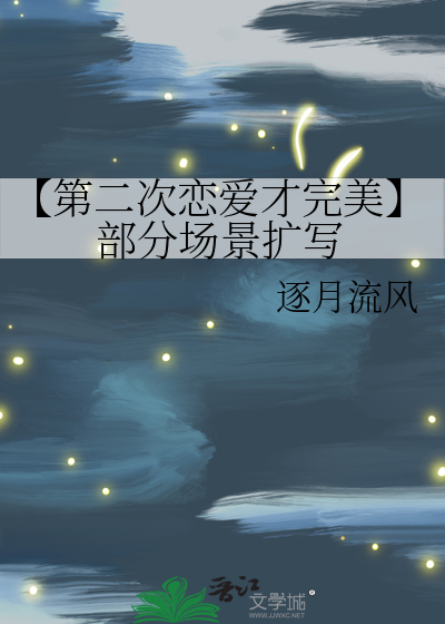 第二次恋爱是什么感觉