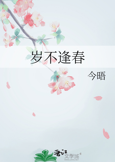 年年岁岁不逢春