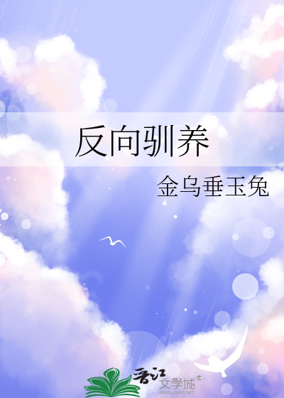 反向驯养by顾言