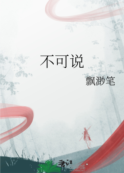 不可说的禁忌