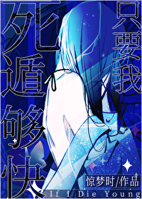 只要我死得够快谁都别想照顾我