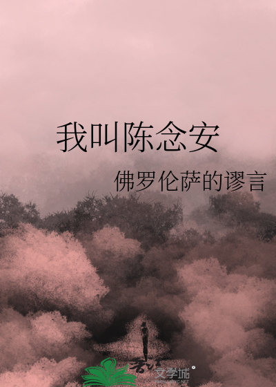 陈念安陈烟