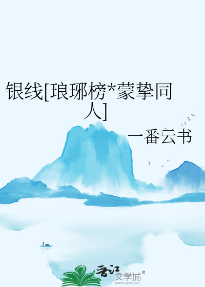 琅琊榜蒙挚结局