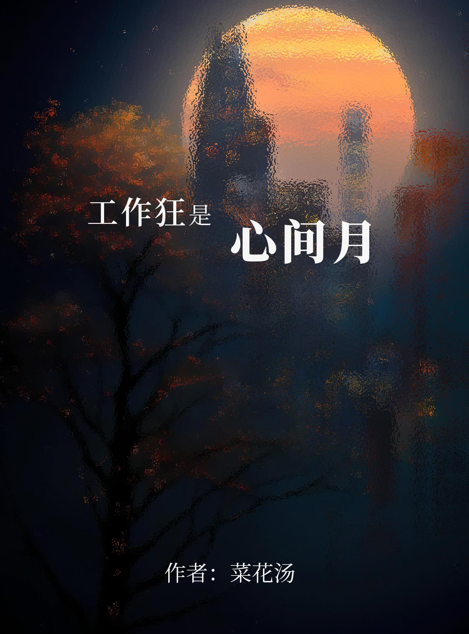 工作狂是褒义还是贬义