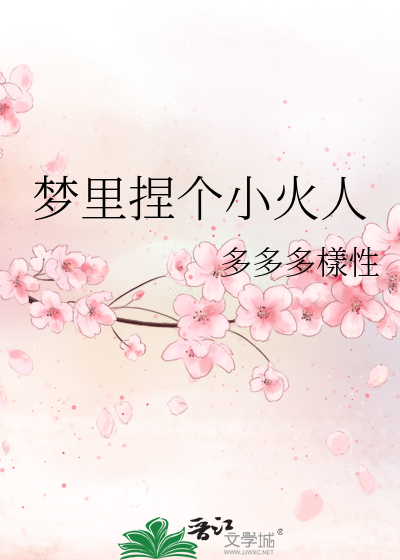 梦里捏个小火人什么意思