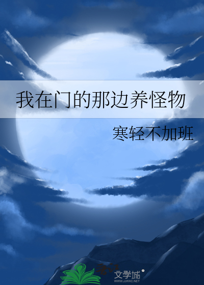 我在门的那边养怪物英语