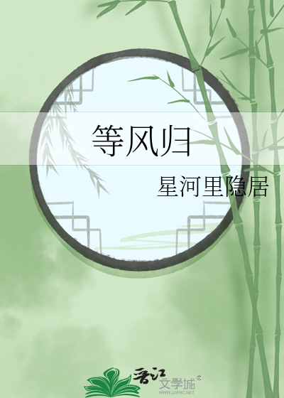 等风归来的歌词