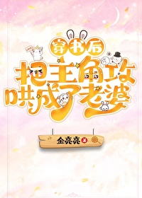 穿书后攻变受
