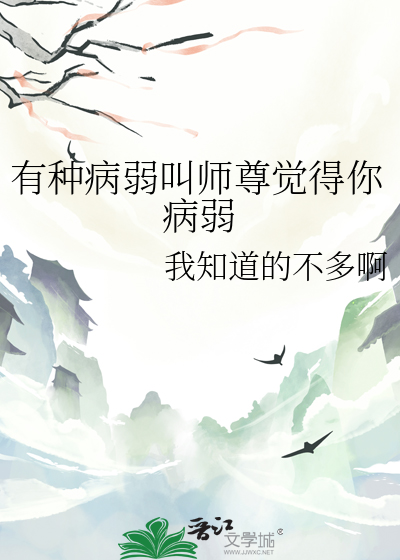病弱师尊美又gong