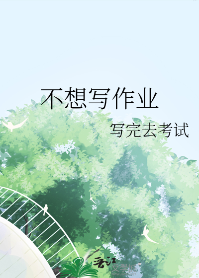不想写作业是什么病