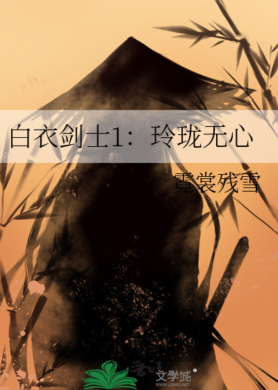 白衣剑是什么电视剧
