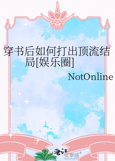 穿书后如何抢救世界观番外