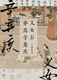 辛弃疾为女人写的词