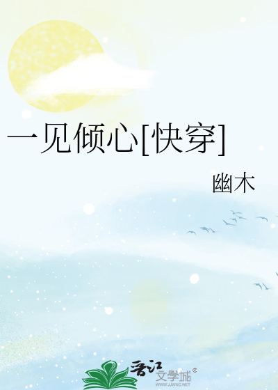 一见倾心免费阅读