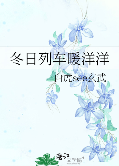 驶入冬日的列车