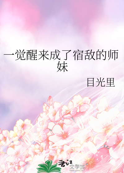 一觉醒来我成了宿敌的道侣txt