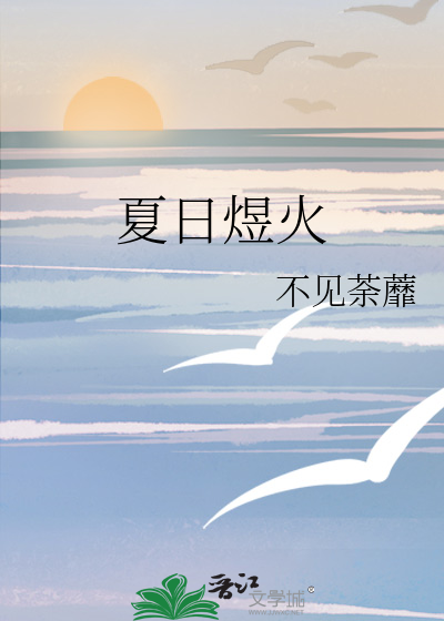 夏日萤火 小说