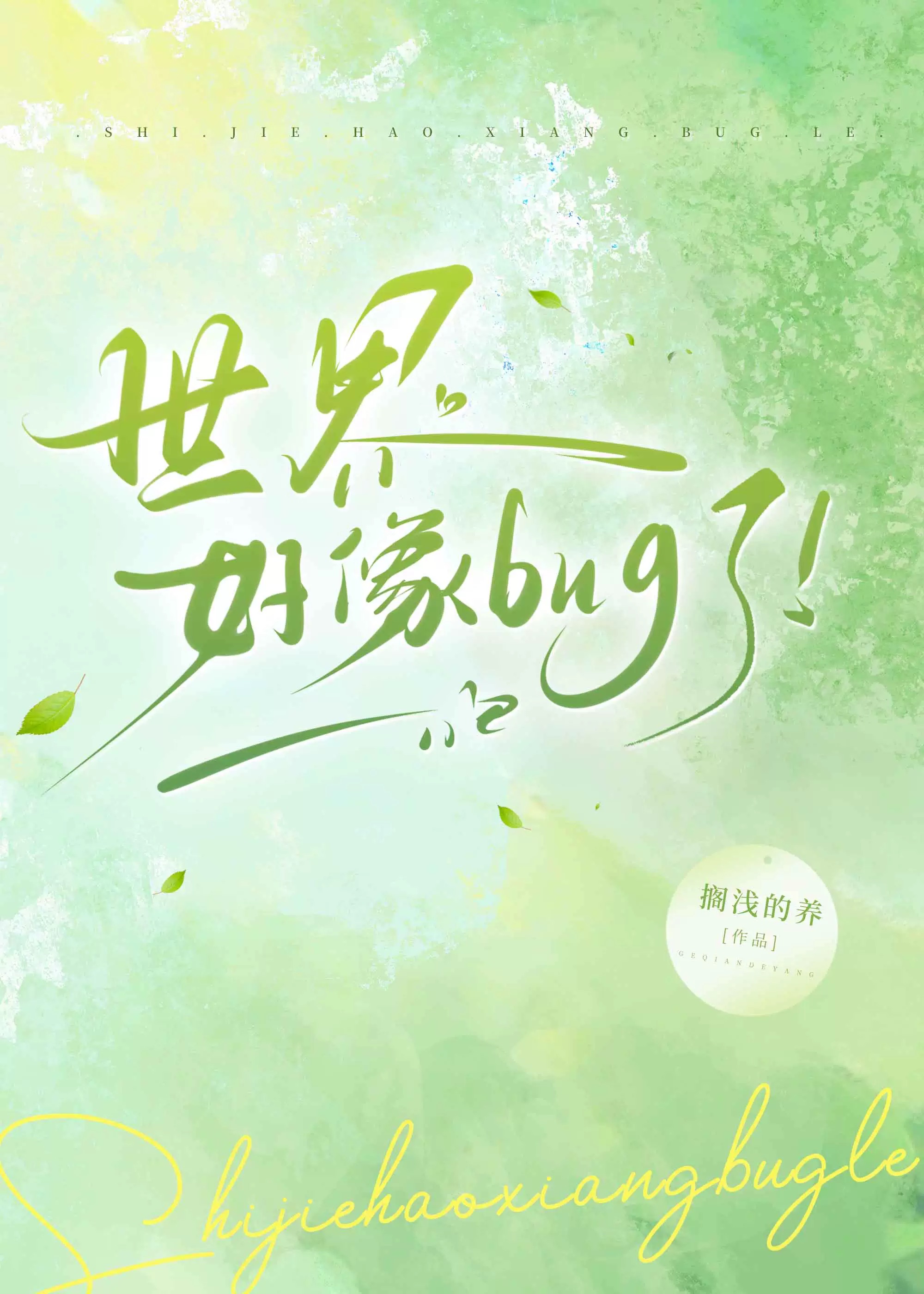 这个世界存在bug吗