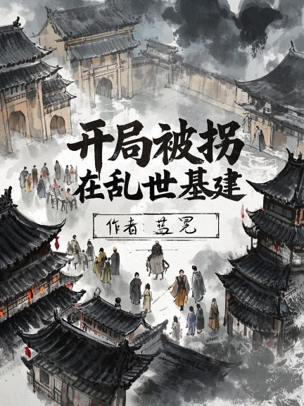 第一章 开局拐走长