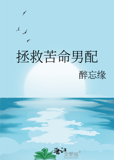 拯救悲惨男配卟许胡来