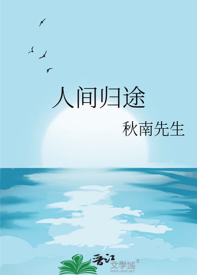 人间归途张浩在线阅读
