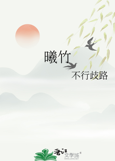 曦竹漫雨枝暗示爱情