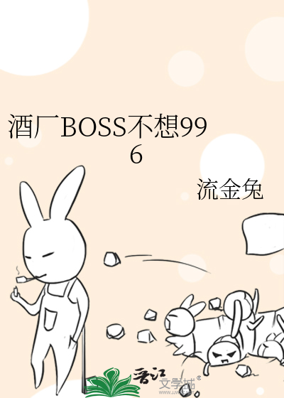 酒厂BOSS天与暴君