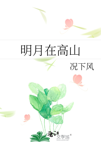 明月高山的千古佳句