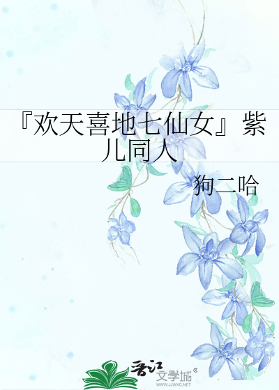 欢天喜地七仙女中的紫儿是谁演的